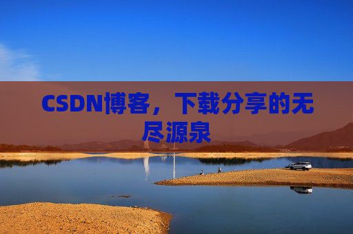 CSDN博客,下载分享的无尽源泉